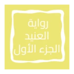 Logo of رواية العنيد الجزء الأول android Application 